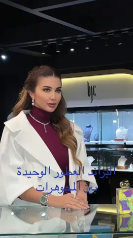 #mllepaolaperfume #mllepaola #mpperfume كثير سألو مين البراند العطور الوحيدة الي كانت بين المجوهرات العالمية؟ #معرض_المجوهرات 