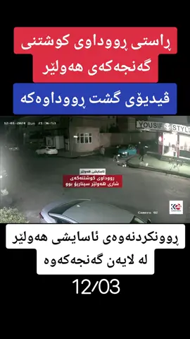 ئاسایشی هەولێر: رووداوی کوشتنەکەی شاری هەولێر سیناریۆ بوو قوتابییەکە بۆچی ئەو کارەی کردووە قسە بۆ کوردستان24 دەکات #کوردستان #page #fu #iraq #hawler #foryoupage #دهوک #fy #fup #کرکوک #slemani #سلێمانی #بغداد #نينوى #baghdad #ئاسایشی_هەولێر #asaish #اربيل #foryou #killer 