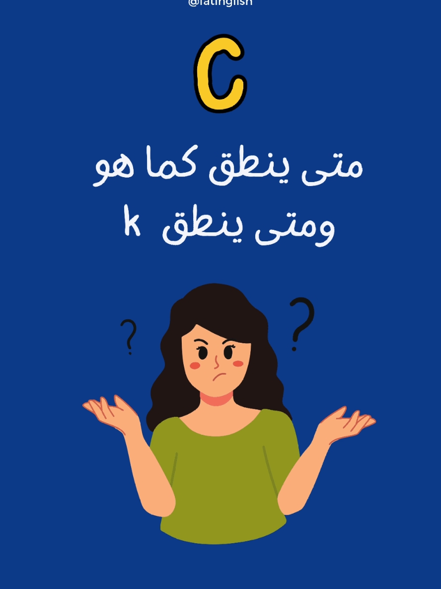 حرف C متى ينطق كما هو ومتى ينطق مثل K #لغة_انجليزية #انجليزي_مبسط #السعودية #تعلم_على_التيك_توك #اكسبلوررر 