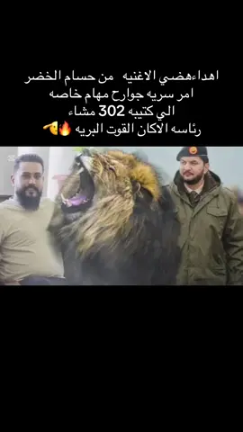 #_CapCut الاغنيه كامله ✅🔥_حسام_الخضر _رئاسه_الاركان_القوات_البريه🇱🇾 _صدام_العرب_20_20🔥🦅 _ليبيا🇱🇾 _امر_سريه#302صاعقه #@يوسف المغربي 🦅🔥 @صدام العرب @الفريق ركن صدام_العرب🦅 @رافع العكوكي -RAFEA ALAKAUKY @صدام حفتر 🇱🇾 🦅✨ @صدام حفتر 🐆🐆 @صدام حفتر @صدام حفتر🦅🦅🦅 @صـدآ۾ ﺣـفـتـڕ 🇱🇾 