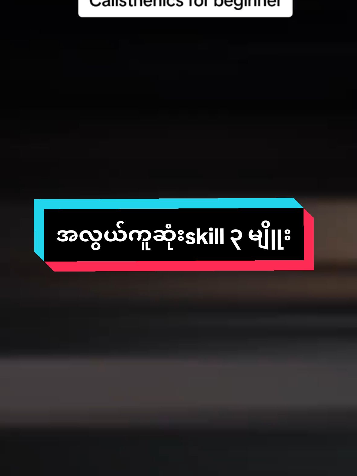 Beginner skill  Calisthenics စဆော့မဲ့ သူတွေ ဒါလေးတွေအရင်စမ်းကြည့်ကြပါဗျာ💪 #calisthenics #beginnerworkout #beginnerskills #elbowstand #frogstand #headstand #tutorial #myanmar #workout #frypgシ 