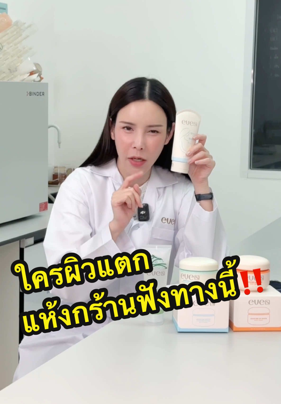 ใครผิวแตกแห้งกร้านบ้าง ลองฟังกันน๊า🥰 @นี่หละบอสโน้ต @อีฟ (เจ้าของแบรนด์อีฟส์) @จ๋า (เจ้าของแบรนด์EVE'S , KIO) @แซน(ตามใจเมีย) CEO KIO🧡  #EVES #NEWEVES #EVESGURU #เจ้าของแบรนด์อีฟส์ #บอสโน๊ตเจ้าของแบรนด์อีฟส์ #อีฟเจ้าของแบรนด์อีฟส์ #จ๋าเจ้าของแบรนด์อีฟส์ #แซนตามใจเมีย #อีฟส์ออยล์ 