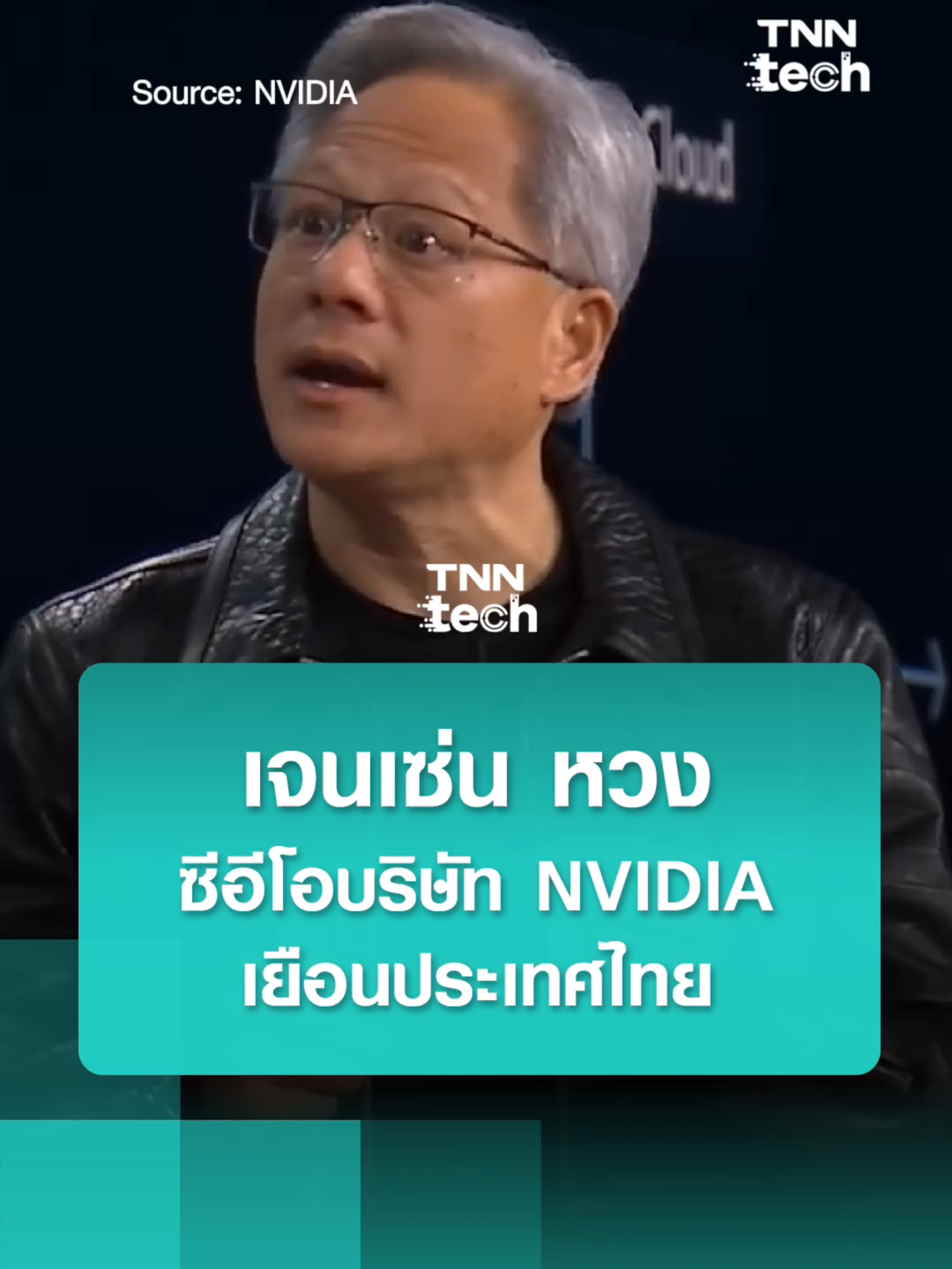 เจนเซ่น หวง ซีอีโอบริษัทยักษ์ใหญ่ NVIDIA เยือนไทย พร้อมเข้าพบนายกรัฐมนตรี l TNN Tech #เจนเซ่นหวง #นายก #NVIDIA #JensenHuang #TNNTech #TNNTechreports