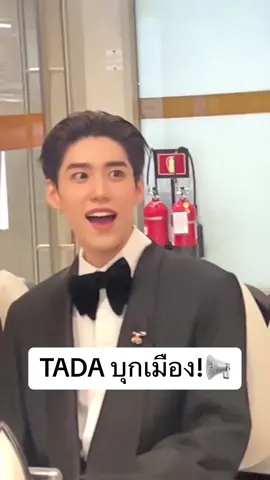 ใครพูดทาด้าว้าวสุด!!! #TADA #ทาด้า 