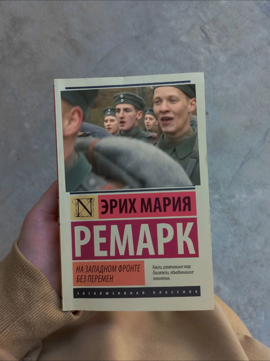 #рекомендации #рек #fyp #книги #книжныйтикток #книжныерекомендации #назападномфронтебезперемен #ремарк #эрихмарияремарк #allquietonthewesternfront #erichmariaremarque #букток #remarque 