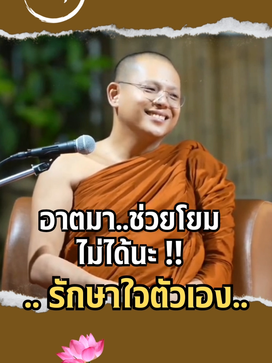 #เทรนด์วันนี้ อาตมาช่วยโยมไม่ได้นะ #ครูบาชัยวัฒน์_อัคคชโย #พระธรรมปันสุข 