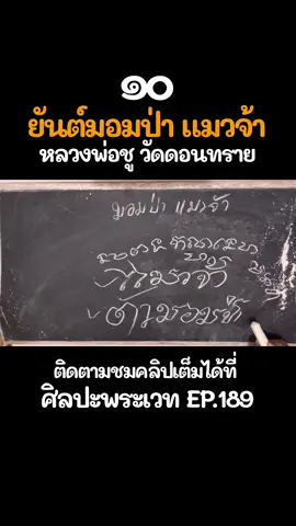 #ยันต์มอมป่าแมวจ้า #ยันต์ฆะเฏสิ #ยันต์กันภัย #ยันต์กันขโมย #ยันต์ปิโย #ปิรัตนมาลา #ยันต์สัก #หลวงพ่อชูวัดดอนทราย #ยันต์หลวงพ่อชู #สักยันต์ #สอนเขียนยันต์ #ศิลปะพระเวท #พระเกจิอาจารย์ #ประวัติพระเกจิอาจารย์ #เครื่องครู 