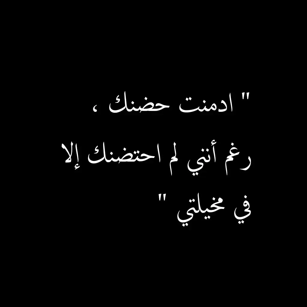 أنساه وانسا ذكراه .🫂 #اقتباسات #اقتباسات_عبارات_خواطر🖤🦋🥀 #اقتباساتي #دعم ##trending #explore #explore #CapCut