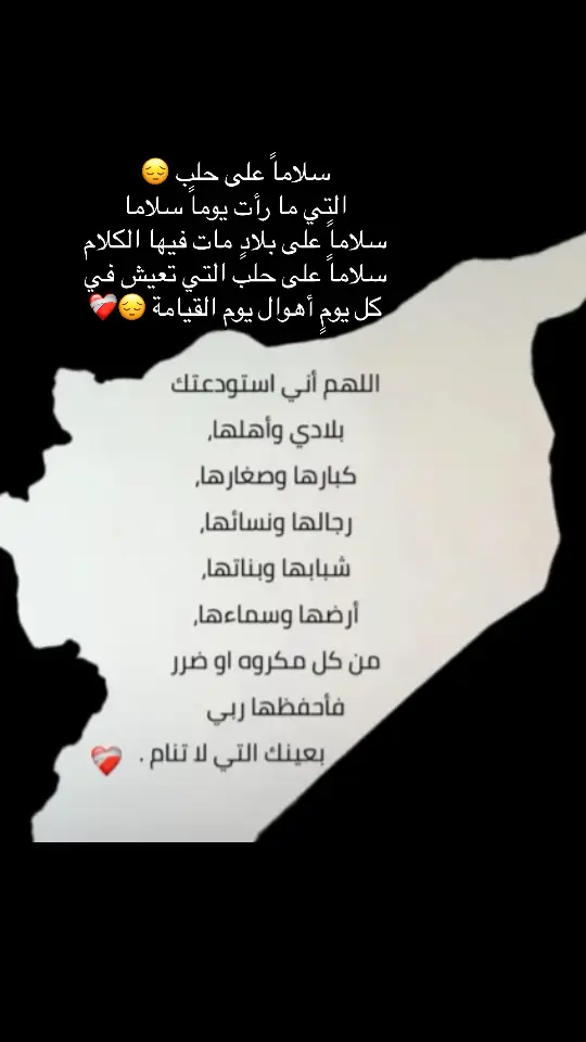 سلاماً علىى حلب التي ما رأت يوماً سلاما سلاماً على بلادٍ مات فيها الكلام سلاماً على حلب التي تعيش في كل يومٍ أهوال يوم القيامة 😔❤️‍🩹#