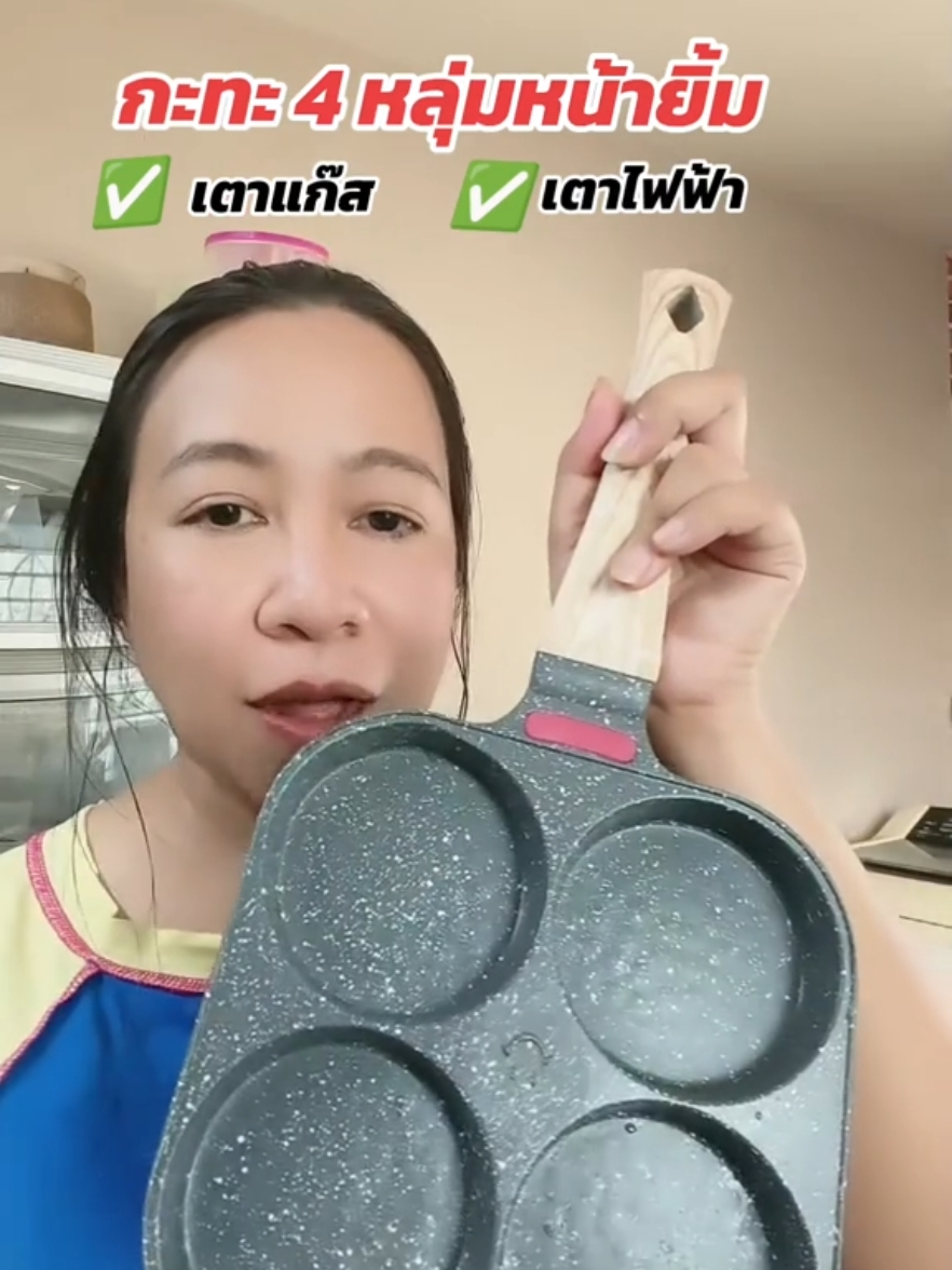 กะทะ 4 หลุ่ม ทำไข่ดาวสวยๆ #กะทะ4หลุม #กะทะไข่ดาว #กะทะ #ของใช้ในบ้าน #ของใข้ในครัวเรือน #แม่บ้านมือโปร  #กะทะทอดไข่ดาว 