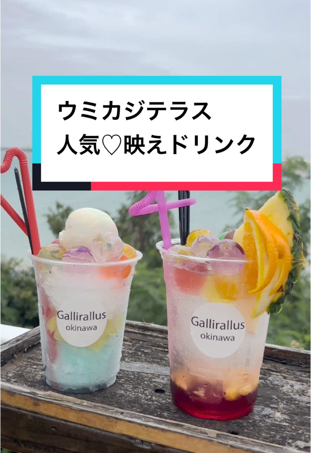 大人気のウミカジテラス ⁡ 可愛いスイーツやドリンクのお店がたくさんですよね。 ⁡ 食べられるお花 【エディブルフラワー】の入ったカラフルゼリ一入りの可愛いドリンク🥤 ⁡ ⁡ ⁡ ビー玉のような、宝石のような、まんまるのゼリー状の中にフルーツを閉じ込めたドリンク。 ⁡ 可愛くてテンションあがります。 ⁡ クリームソーダも美味しかったぁ。 ⁡ ぜひ行ってみてね。 ⁡ ⁡ 沖縄県豊見城市瀬長174番地6ウミカジテラス 46 098-987-0908 11:00 ~ 21:00 祝 なし P有り ⁡ https://tabelog.com/okinawa/A4704/A470401/47026031/ ⁡ ⁡ ⁡ ⁡ PR https://tabelog.com/okinawa/A4704/A470401/47026031/ #gallirallus #豊見城グルメ #豊見城カフェ #那覇カフェ