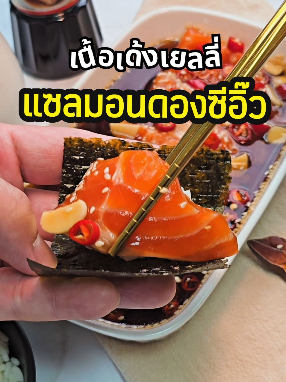 🌟 แซลมอนดองซีอิ๊วสูตรพิเศษ! 🌟 เนื้อแซลมอนเยลลี่นุ่มเด้ง ซึมซับความอร่อยแบบถึงใจ 😍 พร้อมลดความรู้สึกผิดไป 40% ด้วยซีอิ๊วขาวสูตรลดโซเดียม 40% จากโรซ่า! ใครว่าปรับมากินเมนูสุขภาพยาก? ค่อยๆ ปรับไปด้วยกัน มาเริ่มจาก แซลมอนดองซีอิ๊วสูตรลดโซเดียม 40% จากโรซ่า ที่บอกเลยว่าอร่อยไม่เปลี่ยนแน่นอน ❤️ #โรซ่าเอาใจช่วย  📌 สูตรนี้ต้องลอง ซีอิ๊วขาวสูตรลดโซเดียม 40% ตราโรซ่า 100 ml แซลมอนสไลด์ 400 กรัม น้ำเปล่า 100 ml มิริน 25 กรัม พริกจินดาแดง 15 กรัม กระเทียมสไลด์ 50 กรัม งาขาวคั่ว 3 กรัม ขิงหั่นแว่น 50 กรัม น้ำตาลทราย 45 กรัม 🧑‍🍳 วิธีทำ 1️⃣ หั่นแซลมอนเป็นชิ้นพอดีคำ พักไว้ 2️⃣ เคี่ยวซีอิ๊วขาวสูตรลดโซเดียม น้ำเปล่า มิริน น้ำตาลทราย และขิงให้เข้ากัน พักจนเย็น 3️⃣ จัดแซลมอนใส่ภาชนะ โรยพริก กระเทียม งาคั่ว แล้วราดด้วยน้ำดองที่พักไว้ 4️⃣ แช่ไว้ในตู้เย็น 3-4 ชม. หรือข้ามคืน #โรซ่า #ลดโซเดียม #แซลมอนดองซีอิ๊ว #แซลมอน #แซลมอนดอง #น้ำดองเกาหลี #Rozafamilyfood #โรซ่าเชื่อมรสชาติความสุขของครอบครัว #ซีอิ๊วขาวลดโซเดียม #tiktokพากิน #เมนูง่ายๆ #เมนูเด็กหอ 