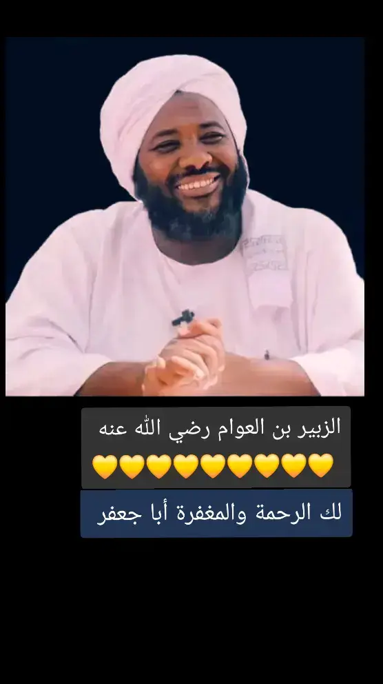 #الشيخ_أبا_جعفر  #لك_الرحمة_والمغفرة   #اللهم_صل_وسلم_على_نبينا_محمد 