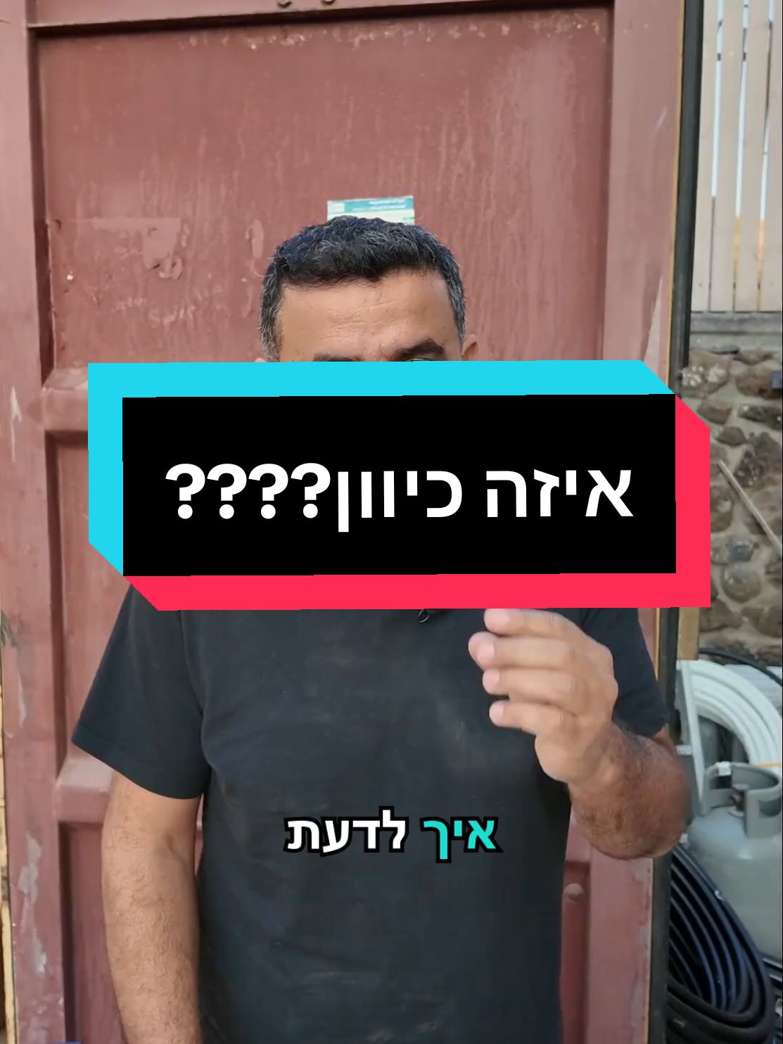 איזה כיוון????? #פינתהכלים #ידעזהכח #לימודיאינסטלציה #מהמונהעדהקצה 