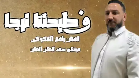 حصريا ترند الفنان رافع العكوكى ابداع 07 { ف طيحتنا ترجا } توزيع دجي صادق واحميد فركاش تبوها كامله او لا  تحديد الكل جماعة التعليقات السلبية رافع دار 