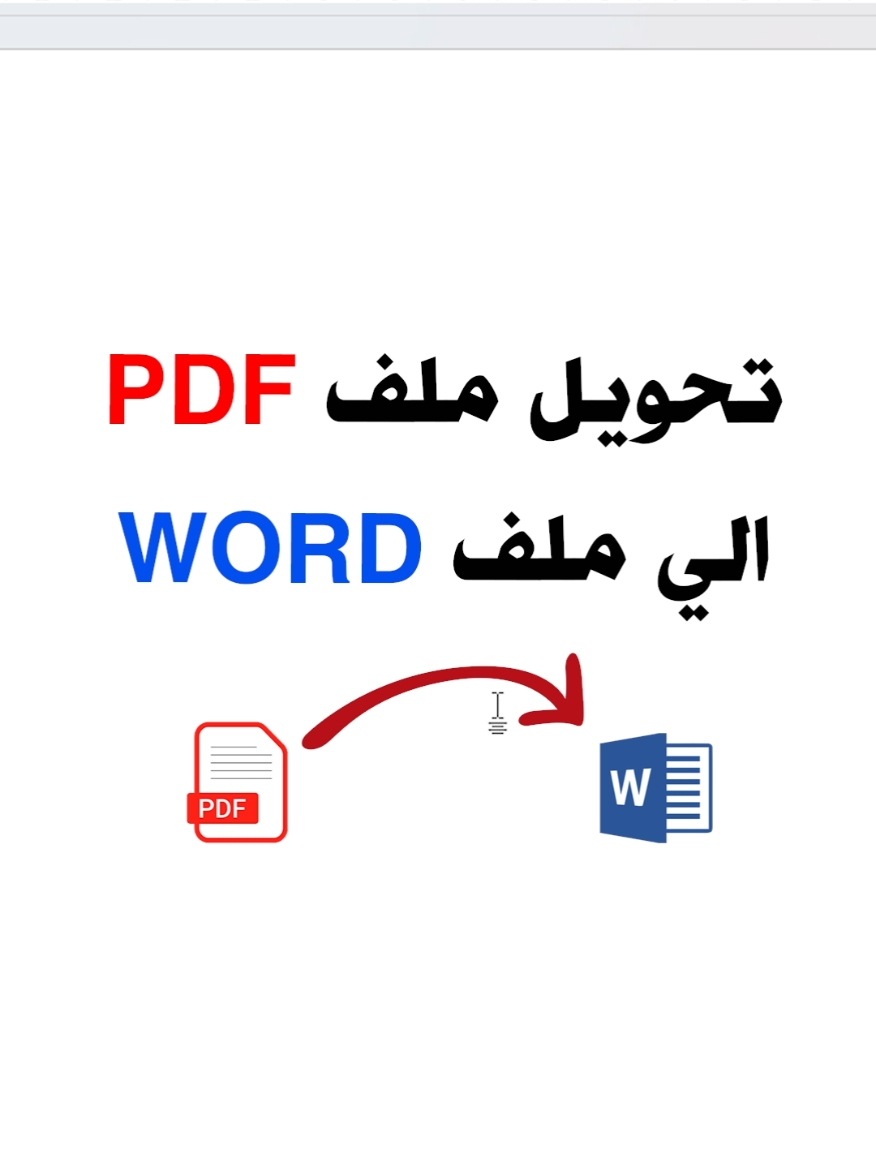 #تحويل_pdf_الى_word #convert_pdf_to_word  #office #wordtips #RamyAshraf 