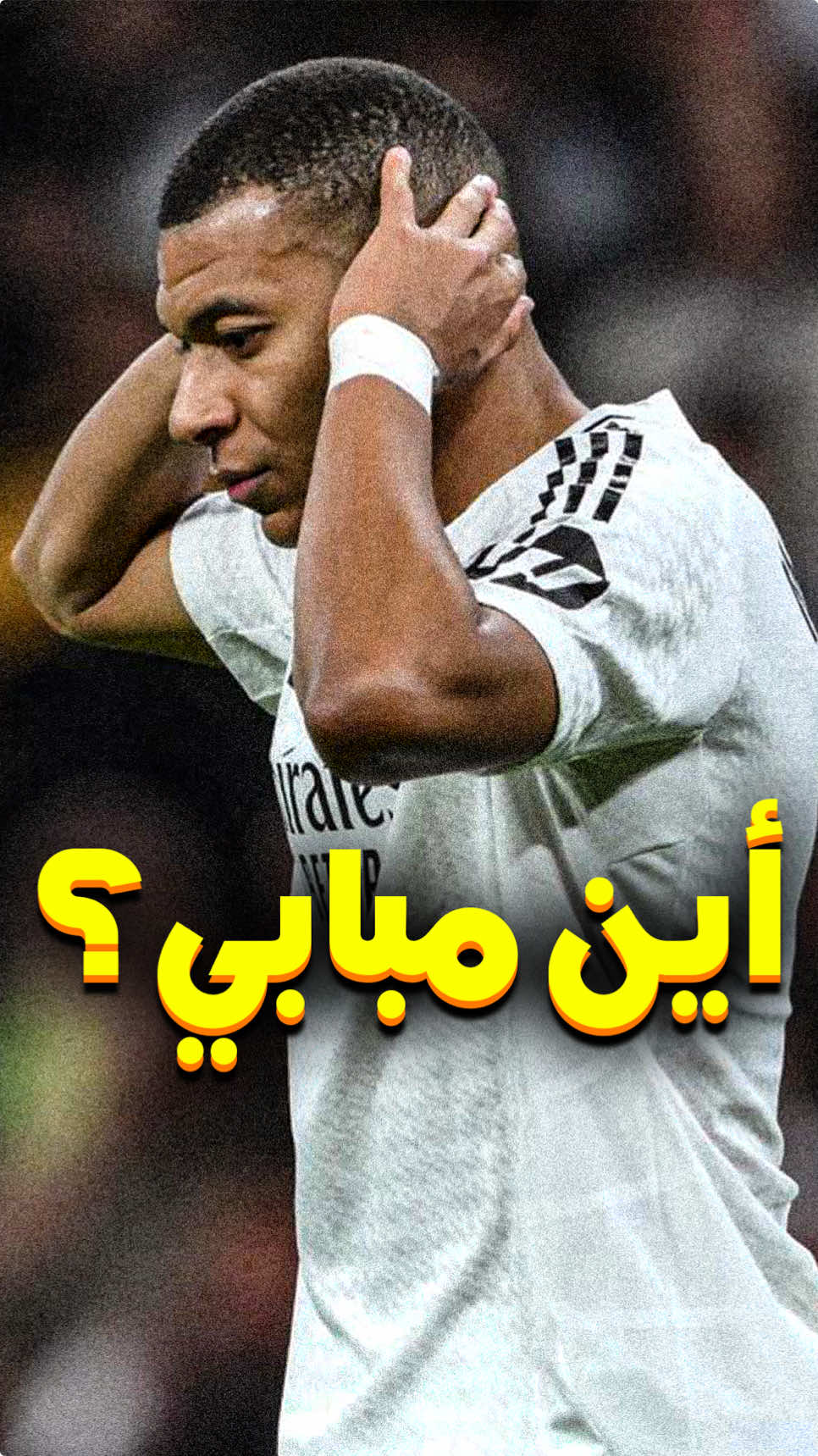 أين مبابي؟  #كرة_قدم #كرة_القدم #ريال_مدريد 