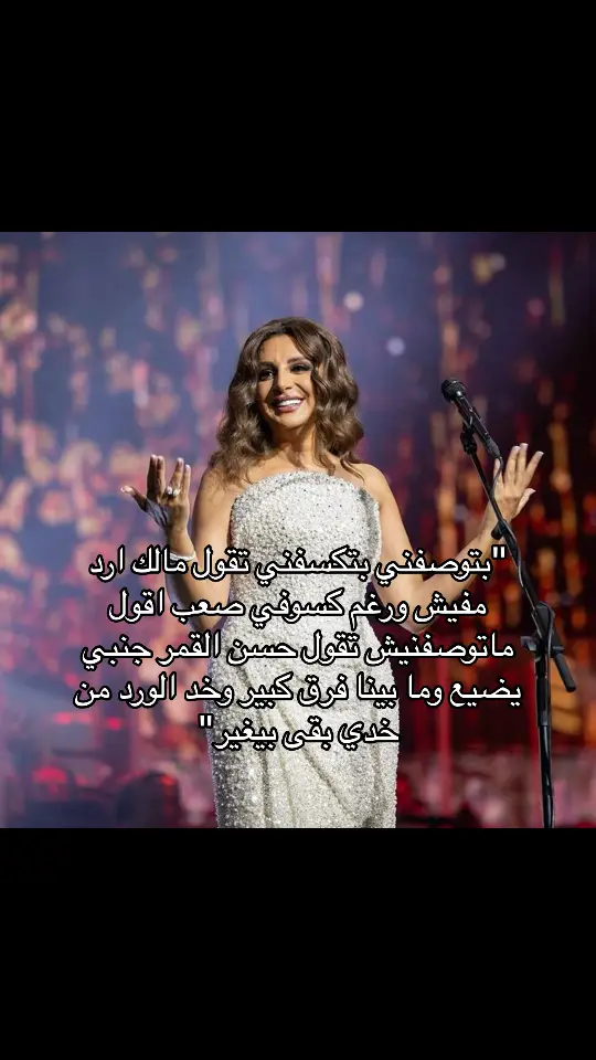 بتوصفني😍🤍🤍🤍🤍#انغامي #انغام #انغام_عشق_لاينتهي #انغام_صوت_مصر #انغامي #انغامي🎶 #اغاني #N #4upage #الشعب_الصيني_ماله_حل😂😂 #viraltiktok #4u #اكسبلورexplore #foryoupage 