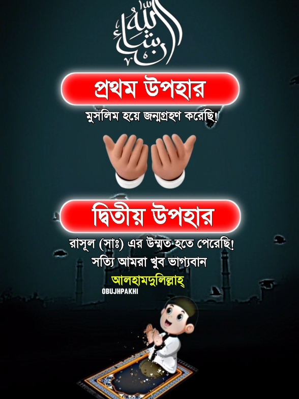 আলহামদুলিল্লাহ #🥰 #🤲🤲🕋🕋🤲🤲 #obupakhi131 #ইসলামিক_ভিডিও_🤲🕋🤲 #আল্লাহ্_সর্বশক্তিমান #foryoupagee #foryou #fypシ #tiktokindia #bdtiktokofficial🇧🇩 #unfrezzmyaccount 