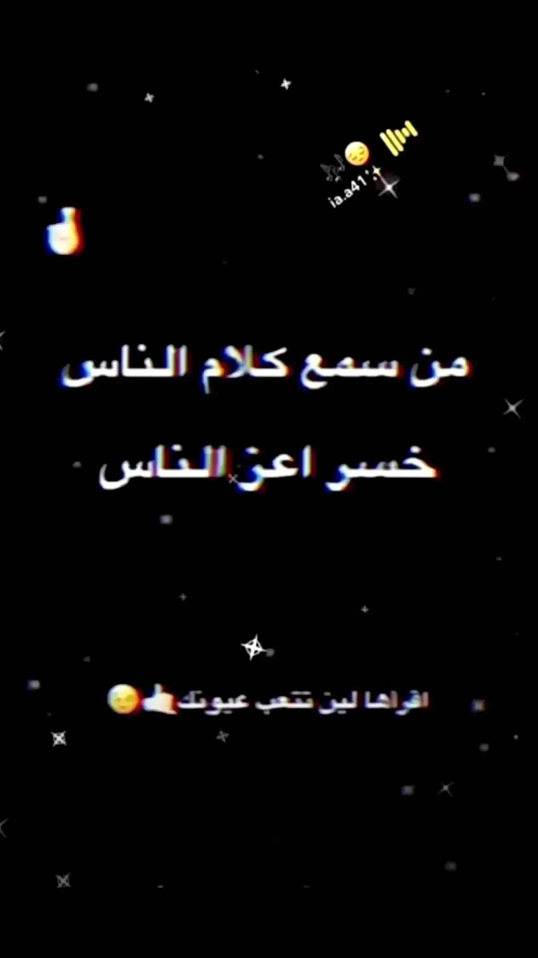 من سمع كلام الناس خسر اعز الناس 🫡💔.