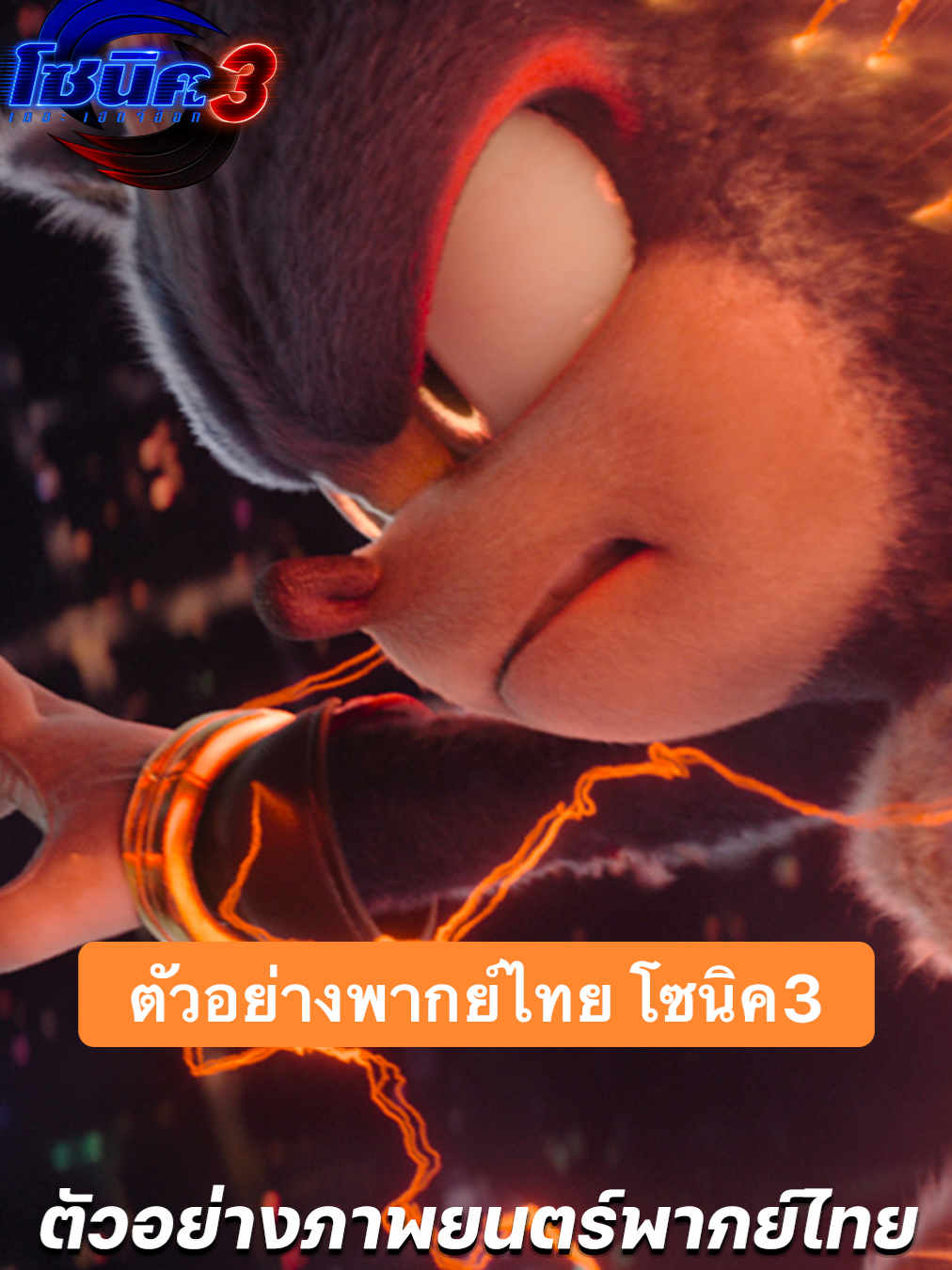 ชมตัวอย่างภาพยนตร์พากย์ไทย #SonicMovie3 #โซนิค3  แล้วมาสนุกกัน 25 ธันวาคม ที่ เมเจอร์ ซีนีเพล็กซ์ #MajorCineplex #บันเทิงTikTok #เรื่องนี้ต้องดู #รวมตัวคอหนัง #หนังดีที่เมเจอร์