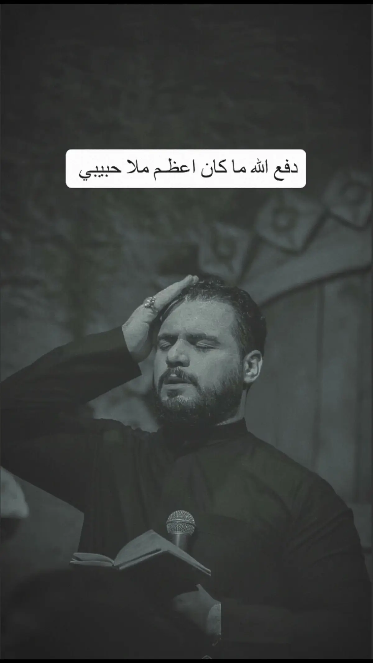 الحمـدالله عل سلامتك .. #محمد_باقر_الخاقاني 