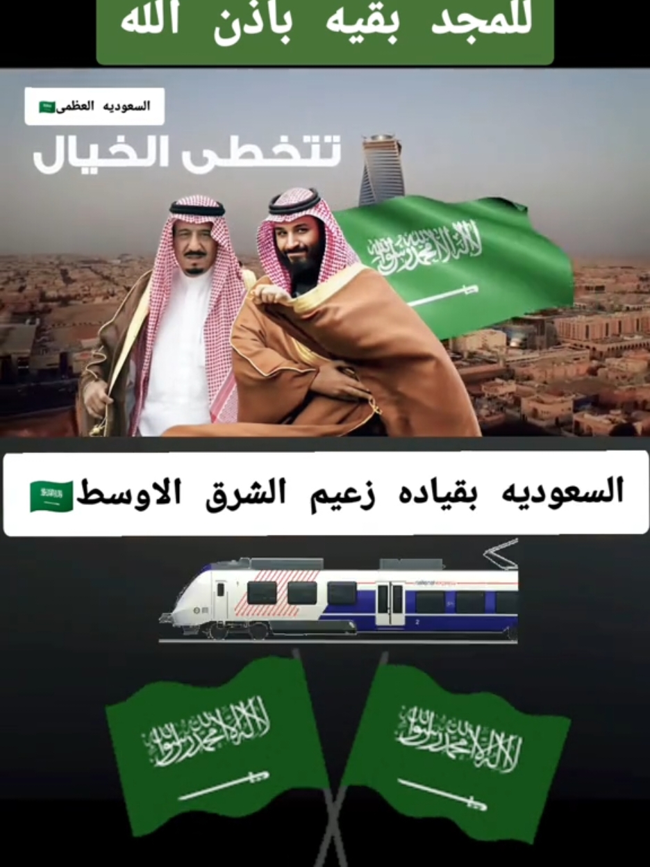 #المملكه_العربيه_السعوديه🇸🇦 #زعيم_الشرق_الاوسط #محمدبن_سلمان_بن_عبدالعزيز_ال_سعود #الخليج_الكويت_السعودية_قطر_البحرين #الخليج_العربي_اردن_عمان_مصر_تونس_المغرب #مترو #الرياض_الآن #