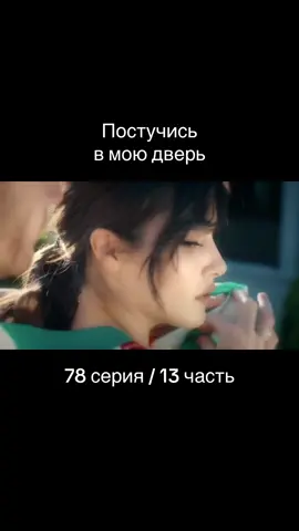 Постучись в мою дверь | 1 сезон 78 серия | 13 часть | #постучисьвмоюдверь #пвмд #эдайылдыз #серканболат #эда #серкан #турецкиесериалы #турецкийсериал #сериалы #сериал #turkey #turkishseries #хандеэрчел #керембурсин 