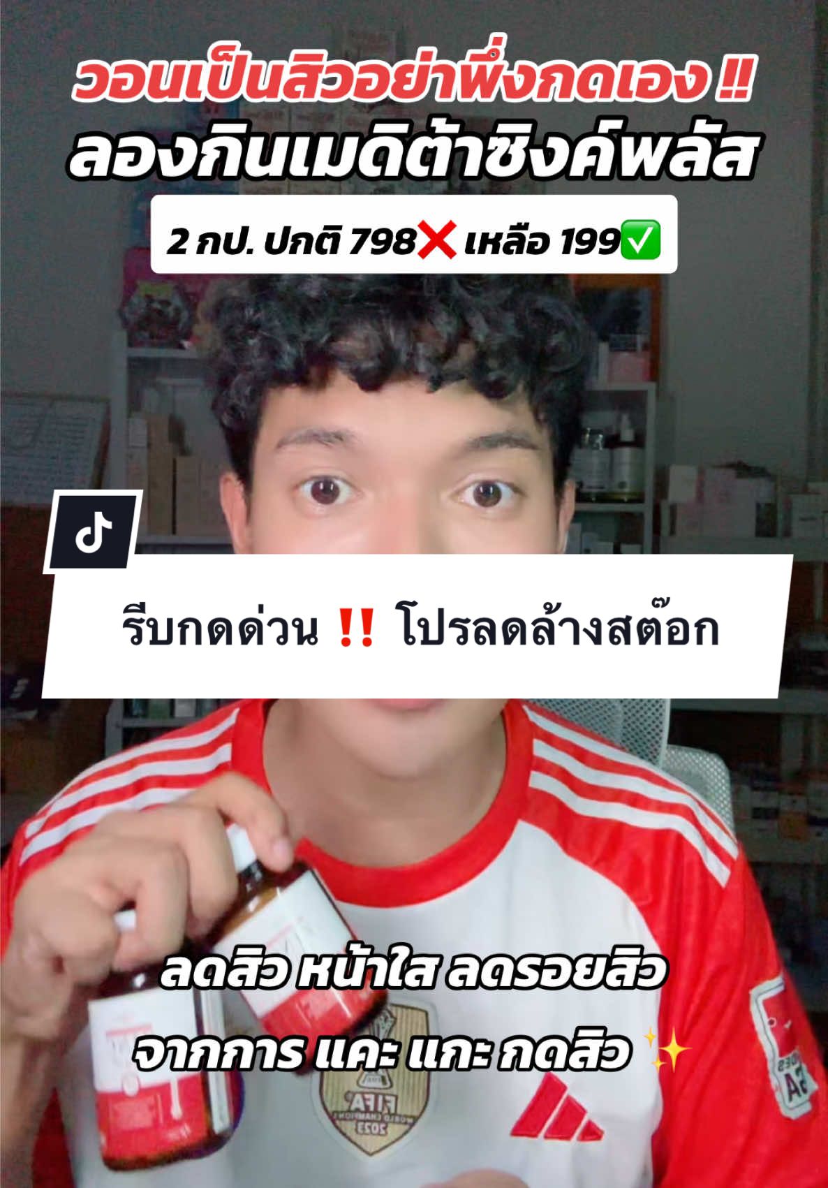 รีบกดด่วน ‼️ โปรลดล้างสต๊อก ลดสิว หน้าใส ลดรอย #เมดิต้าซิงค์พลัส #เมดิต้าซิงค์ #เมดิต้า #medita #ลดสิวหน้าใส #ลดรอยสิว #รีวิวบิวตี้ #รีวิวของดีบอกต่อ #ใช้ดีบอกต่อ 