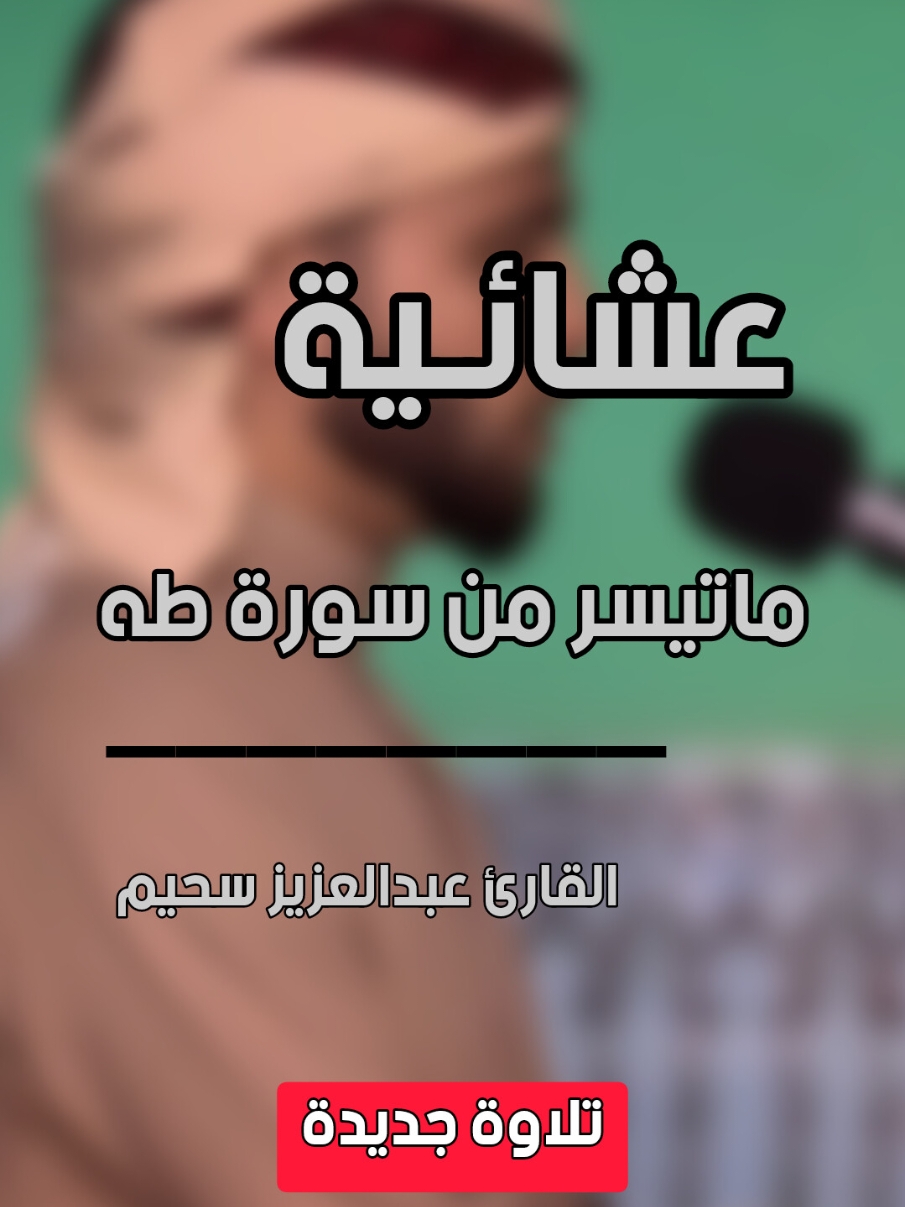 عشائية جديدة ماتيسر من سورة طه 💚 #عبدالعزيز_سحيم  #عبدالرحمن_مسعد  #عبدالباسط_عبدالصمد 