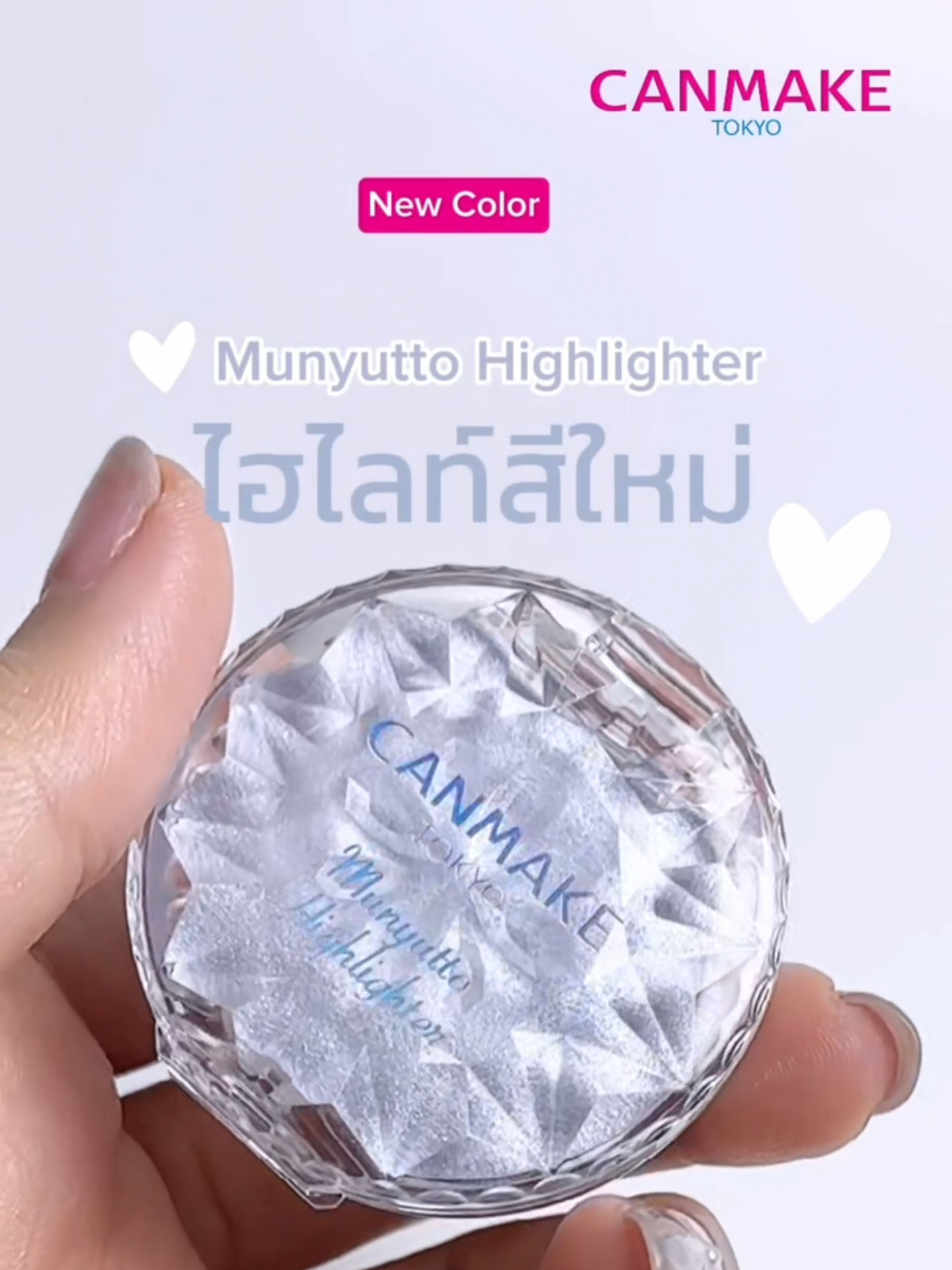 🌟 ไฮไลท์สีใหม่! CANMAKE  Munyutto Highlighter No. 04 Blue Topaz เนื้อนุ่มเด้ง ชิมเมอร์แน่น ฟินิชลุคผิวดูสวยธรรมชาติและเปล่งประกายอย่างมีมิติ • ไฮไลท์เนื้อเจลลี่ เนียนนุ่ม • เนรมิตผิวหน้าให้มีมิติราวกระจกเงา • เนื้อนุ่มเด้ง เนียนละเอียด บางเบา • เกลี่ยง่าย ไม่เป็นคราบ • ติดทนทั้งวัน 4 เฉดสี 01 Moonlight Gem โทนเบจ 02 RoseQuartz โทนอมชมพู 03 Warm Rutile โทนน้ำตาลเบจ 04 Blue Topaz ✦ NEW COLOR ✦ #CANMAKEThailand #MunyuttoHighlighter #BlueTopaz