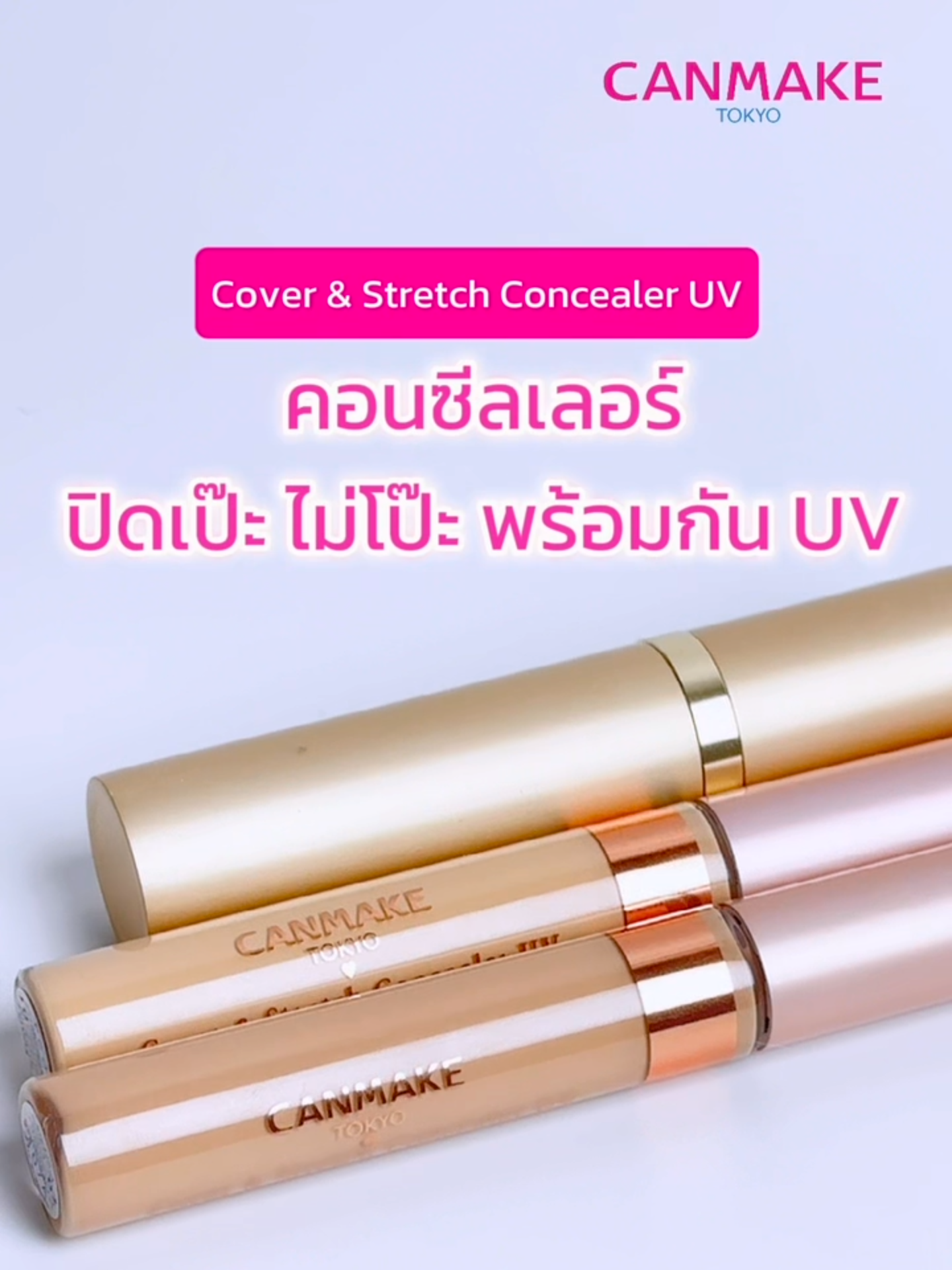 คอนซีลเลอร์ปิดเป๊ะไม่โป๊ะที่ทุกคนต้องมี! 💖 CANMAKE Cover & Stretch Concealer UV 💟 บางเบา เกลี่ยง่าย ไม่เป็นคราบ 💟 ปกปิดปัญหาของรอยคล้ำ สิว ฝ้า กระ 💟 ปกปิดรูขุมขนกว้าง และปัญหาสีผิวไม่สม่ำเสมอ ไม่แห้งกร้าน ยังคงความชุ่มชื้น 💟 พร้อมป้องกัน UV ด้วย SPF25 PA++ 💟 ไม่สารก่อให้เกิดอันตราย ไม่มีน้ำหอม แอลกอฮอล์ ผู้แพ้ง่ายใช้ได้ 2 เฉดสี • 01 Light Beige • 02 Natural Beige #CANMAKEThailand #Cover&StretchConcealerUV #คอนซีลเลอร์