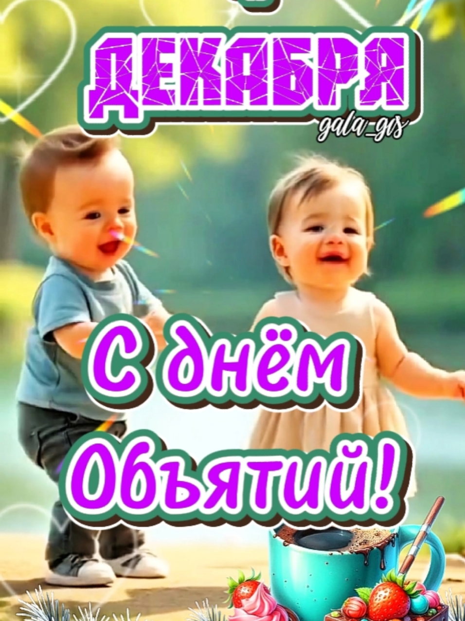 #4 #декабрь #деньобъятий #объятия #праздник #пожелания #длявас #gala_gis 