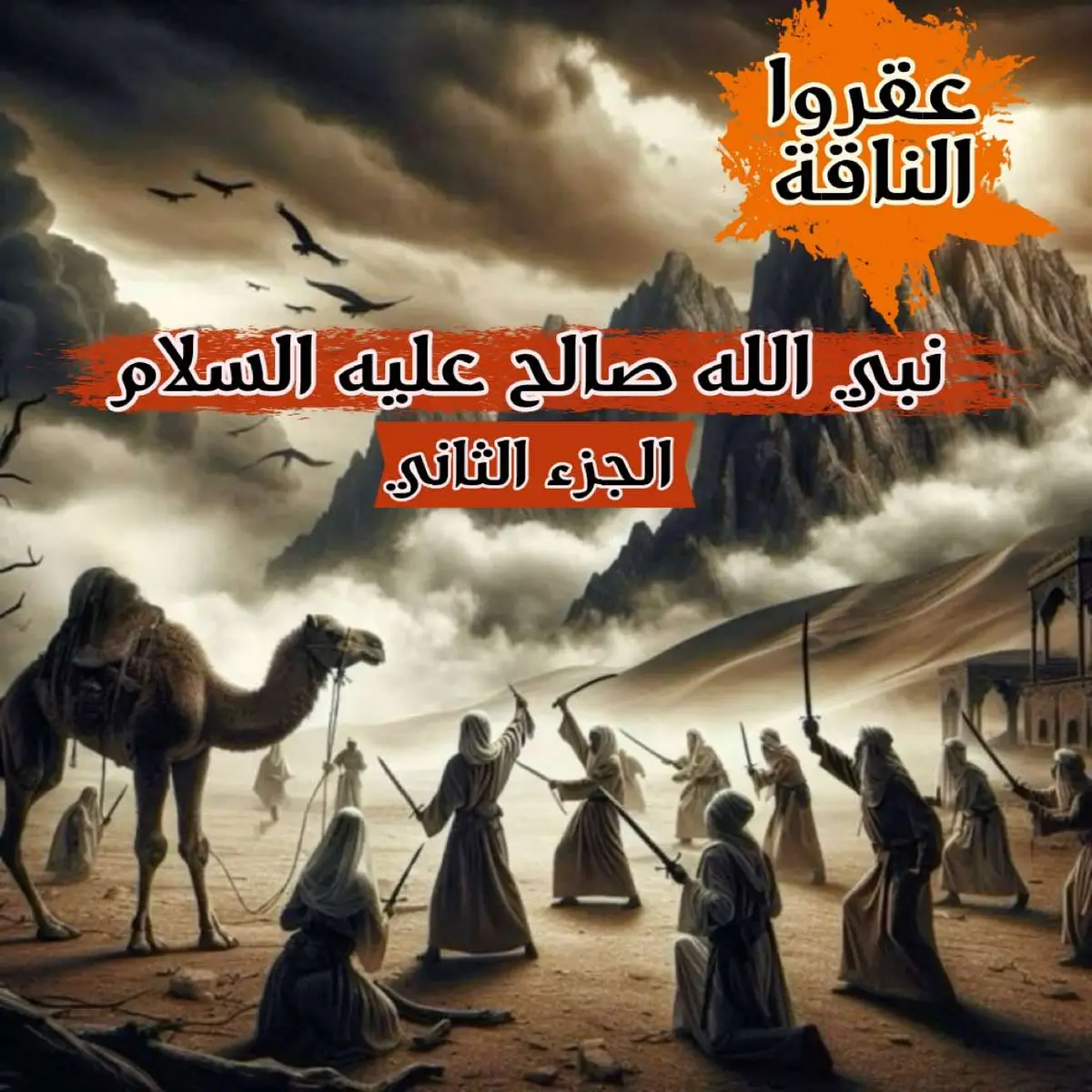 #صالح_عليه_السلام #عزالدين⚔️ #رسول_الله_صلى_الله_عليه_وسلم #علي_بن_ابي_طالب #عمر_بن_الخطاب #خالد_بن_الوليد #الحسين #قصص_واقعية #قصص_حقيقيه #التاريخ_الإسلامي #فتوحات_اسلامية #LIVEFest2024 #festival #fyp #foryou #tiktokviral #مصر🇪🇬_السعوديه🇸🇦_اليبيا🇱🇾_الإمارات🇦🇪 #لبنان🇱🇧_سوريا🇸🇾_فلسطين🇵🇸_تركيا #رضي_الله_عنه_وعن_جميع_صحابة_رسول_الله_  @👑 ,ُعزالدين👑 