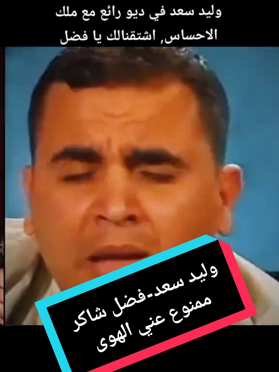 ممنوع عني الهوى- فضل شاكر- وليد سعد- اغاني رومنسية- اجمل الاغاني- ديو فضل شاكر- اجوائي#ممنوع_عني_الهوى #فضل_شاكر #وليد_سعد #اغاني_رومنسية #اجمل_الاغاني #اجوائي #fyp #fypviralシ #اكسبلورexplore #السعودية_الكويت_قطر_الإمارات_سلطنة_عمان #الاردن_اليمن_لبنان_السودان_فلسطين #تونس_الجزائر_المغرب_ليبيا_مصر_سوريا #فرنسا🇨🇵_بلجيكا🇧🇪_المانيا🇩🇪_اسبانيا🇪🇸 #هولندا_ايطاليا_السويد_النمسا_دنمارك #بريطانيا #اميركا_كندا_استراليا 