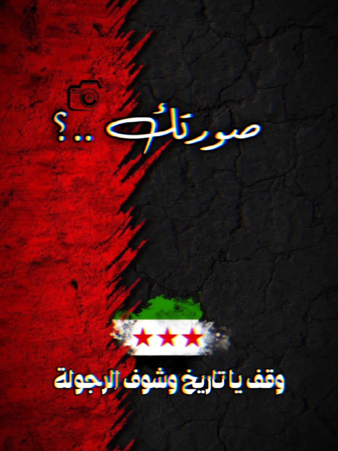 #CapCut وقف يا تاريخ وشوف الرجولة..؟ @؟ #حط_صورتك . . . قالب_جاهز_نار🔥 #منشنلها🥺❤ #الشامي_دوالي #CapCut #تصميم_فيديوهات🎶🎤🎬 #fyp #viral #شاشه_سوداء🖤⛓️ #tiktokتيك #tiktok #تصميم_فيديوهات #شاشه_سوداء #حط_صورتك #قالب_كاب_كات #حط_صورتك_ومبروك_عليك_التصميم✍️ #قالب_جاهز_نار🔥 #منشنلها🥺❤ 