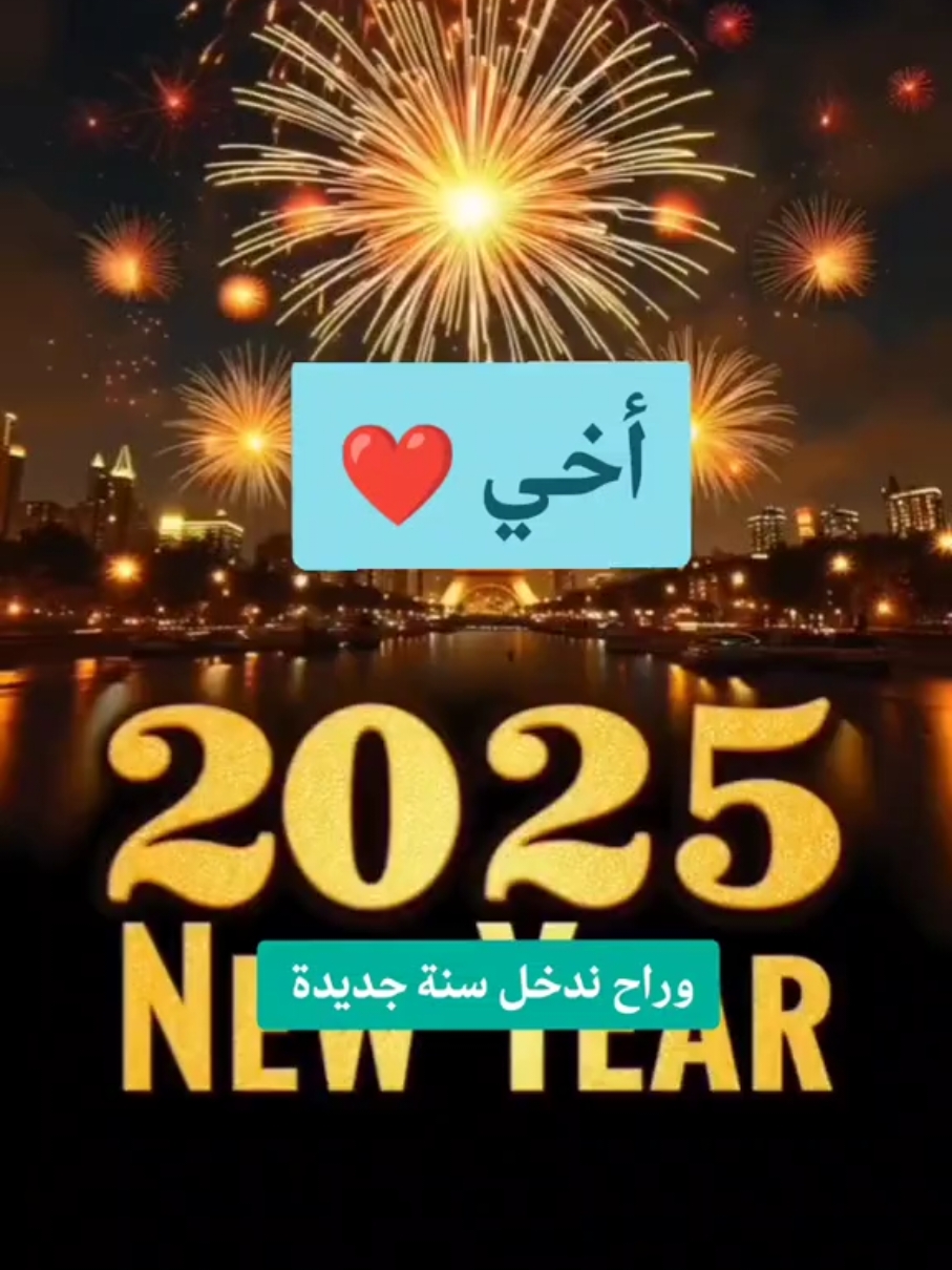 #أخي في العام الجديد  #عام_جديد #عام_جديد_2025 #2025 #٢٠٢٥ #سنة_جديدة #هابي_نيو_يير_بالعربي  #دعاء_السنة_الجديدة #دعاء #happynewyear #كل_عام_وانتم_بخير #راس_السنه #عام2025 #اكسبلور #اكسبلوررر #اكسبلور_exblore #تيك_توك #تيكتوك