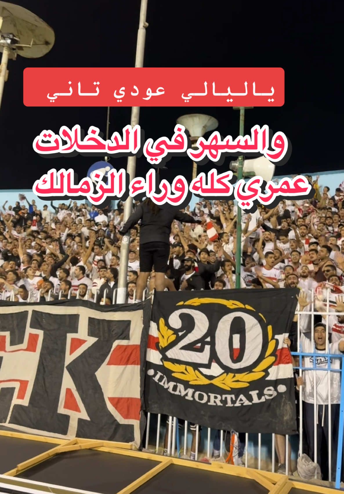 عمري كله وراء الزمالك  #الزمالك 