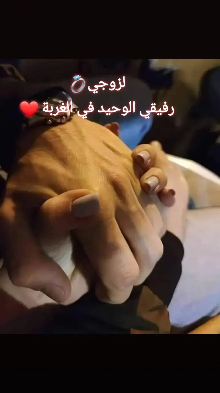 لو بيدِي لإستوطنت حُضنك للأبد ♥️🫂