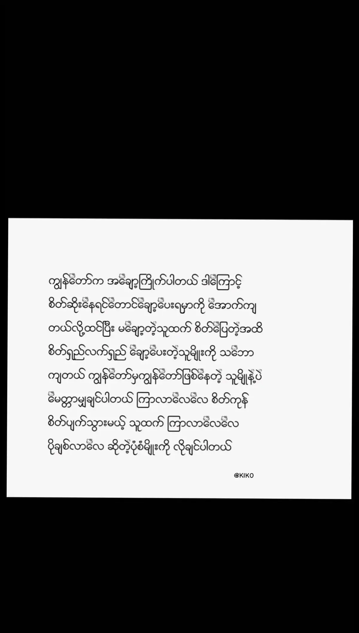 အင်းး။#xyzbca #foryou #fyp #fyp #ကီကို #ကီကို✍ #bby_kiko_official #kiko1m #ကြေကွဲလူငယ်လေးကီကို #ဒီတစ်ပုဒ်တော့fypပေါ်ရောက်ချင်တယ် #စာသားcrd #တင်ချင်ရာတင်မယ် @TikTok 