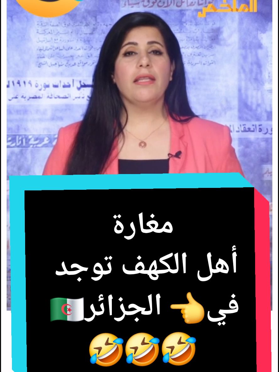 في الجزائر مغارة يقال أنها تعود لمغارة أهل الكهف. برنامج حول مغارة توجد في منطقة بالجزائر تعود لأصحاب الكهف#المغرب🇲🇦تونس🇹🇳الجزائر🇩🇿 #بلجيكا🇧🇪_بروكسيل_المانيا_فرنسا_هولندا #فرنسا🇨🇵_بلجيكا🇧🇪_المانيا🇩🇪_اسبانيا🇪🇸 #pourtoii #voorjou #foryour #voorjoupagina #france #españa #algeria #الجزائر #maroc #morocco 