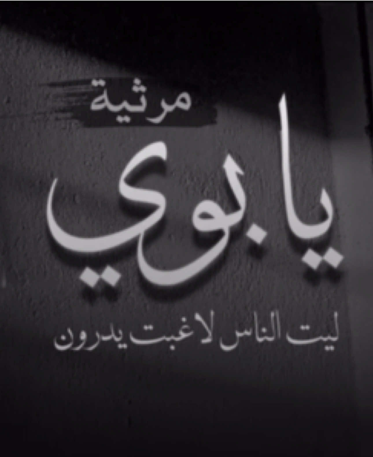 مرثيه الشاعره فاطمه الفهيد في والدها💔 عسى ربي يرحمه و يغفر له ويسكنه فسيح جناته  المرثيه من أداء #دحام_الضحيك         #فقدك_عذابي_دحام_الضحيك #قصيد #شعر 