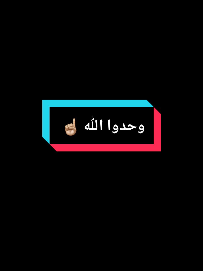 سبحان الله وبحمده سبحان الله العظيم ☝🏼 اللهم اجعلنا من التوابين واجعلنا من المتطهرين 🤲🏻#mohamad5k 🔂❤️