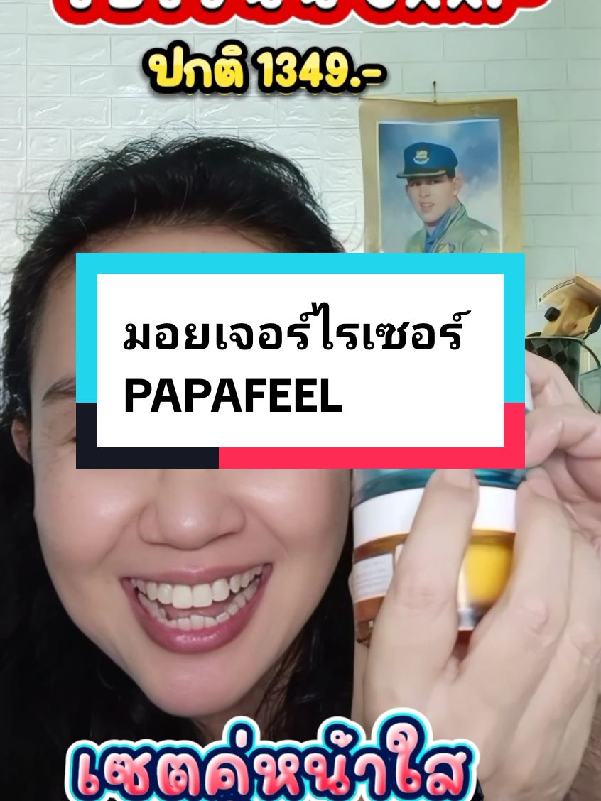 PAPAFEEL หน้าฉ่ำผิวสุขภาพดี หน้ากระจก หน้าใส หน้าอิ่มน้ำ #moisturizer #มอยเจอร์ไรเซอร์ #ผิวกระจก #papafeel #เรตินอล #รีวิวบิวตี้ #tiktokช้อปกันวันเงินออก #หมอเค้กสุขภาพความงามจิวเวอรี่ #ฟีดดดシ 