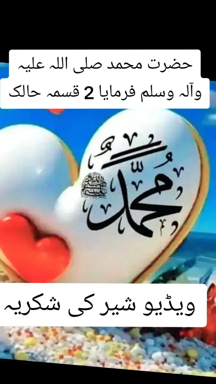 خدا اور اس کے فرشتے آپ ﷺ پر درود بھیجتے ہیں۔ اے 💯! ايمان والو 🖤.!! تم بھی ان  ﷺ پر درود و سلام بھیجو۔👇 اللَّهُمَّ صَلَّ عَلَى مُحَمَّدٍ وَ عَلَى آلِ مُحَمَّدٍ كَمَا صَلَّيْتَ عَلَى إِبْرَاهِيمَ وَعَلَى آلِ إِبْرَاهِيمَ إِنَّكَ حَمِيدٌ مَجِيدٌ .❤️ اللَّهُمَّ بَارِكْ عَلَى مُحَمَّدٍ وَ عَلَى آلِ مُحَمَّدٍ كَمَا بَارَكْتَ عَلَى إِبْرَاهِيمَ وَعَلَى آلِ إِبْرَاهِيمَ إِنَّكَ حَمِيدٌ  مَجِيدٌ ❤️ TIKTOK I'D👇👇👇👇harisking ..804   Islamic videos  #islamabadbeautyofpakistan #Islamabad #islamicrepublicofpakistan #Pakistan #beautifuldestinations #beauty #blogger #bloggersofinstagram #MargallaHills #mountains #live #dawndotcom #lateefgabol #morningvibes #northernareasofpakistan #rainbow #winter #islamabadians #Lahore 