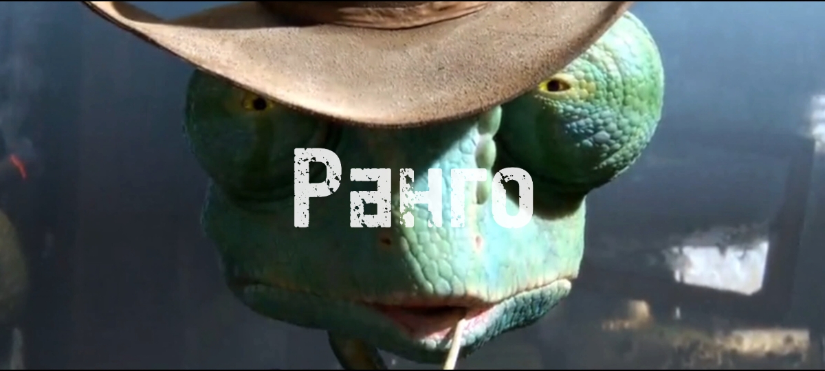 Ранго #ранго #эдит #эдиты #videoviral #rango #rangoedit #virial #virialvideo #мульт #мультфильмы #видео #тикток #рекомендации #фильмы #вестерн 