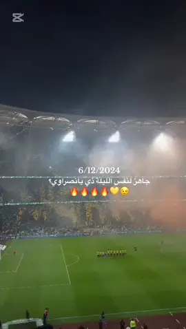 جاهزين؟🔥🔥😉💛 #CapCut #الاتحاد #الاتحاد_العميد #ملعب_الجوهرة #ittihad #explore #اكسبلور 