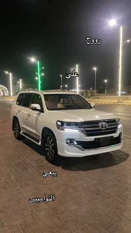#explore #ترند #الشعب_الصيني_ماله_حل😂😂 #fyp #لاندكروزر 