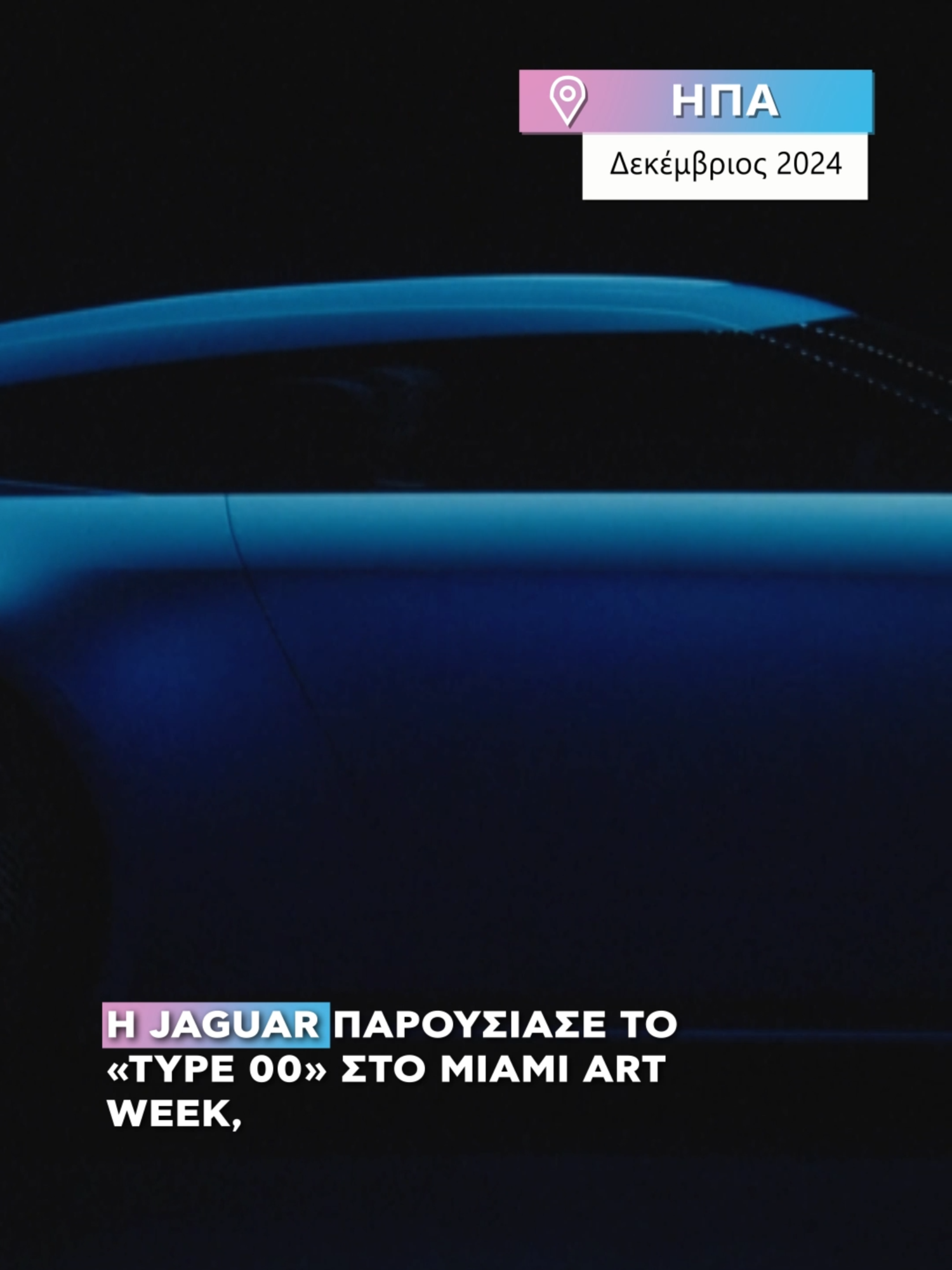 Νέο αυτοκίνητο από την Jaguar. #alphanews #alphatv #greektiktok #tiktokgreece #greecetiktok #φοργιου #tiktokgr #news #ελληνικοτικτοκ #greektok #φυπ