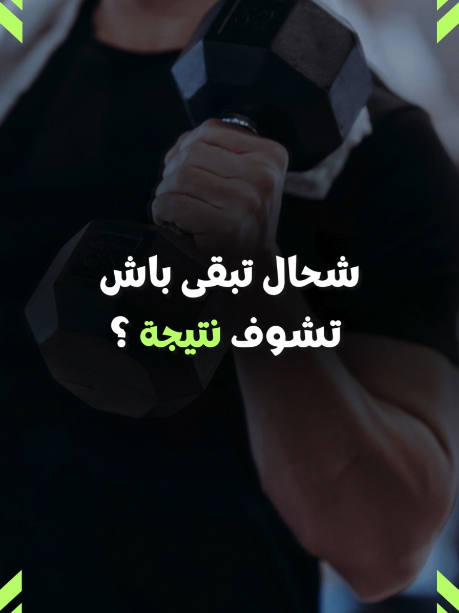 شحال تبقى باش تبان عليك نتيجة ؟  بناء العضلات أو خسارة الدهون 🍏💪🏻 التسجيل في المتابعة الخاصة عن بعد متوفر #gym #Fitness #workout #gymmotivation #musculation 